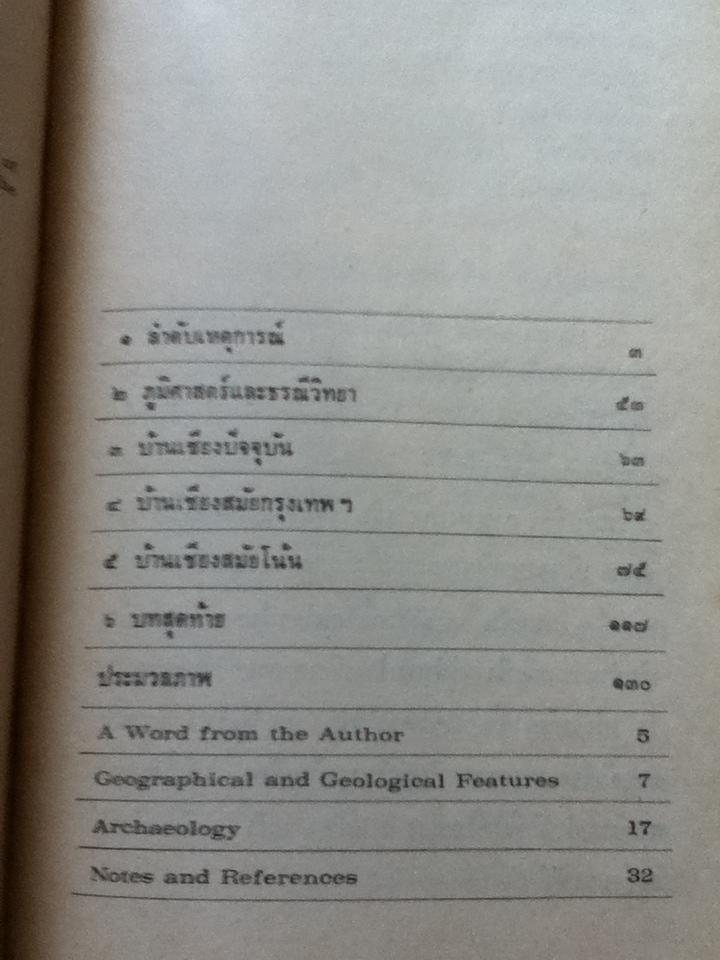 บ้านเชียง และ ปล้นอดีตที่บ้านเชียง/ พิสิฐ เจริญวงศ์