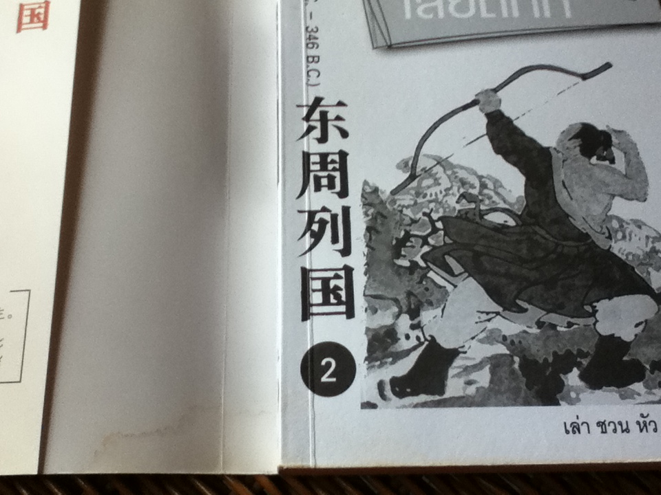 เลียดก๊ก ฉบับกู้ชาติ (3เล่ม/ชุด)/ เล่า ชวน หัว เรียบเรียง