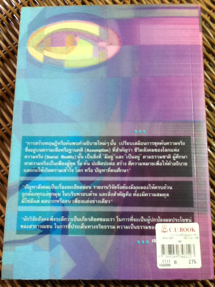 การวิจัยเชิงคุณภาพ/ นิศา ชูโต