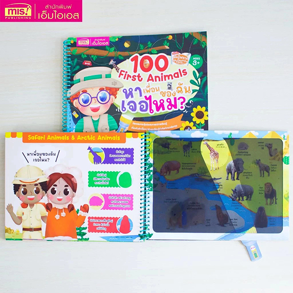 Se-ed (ซีเอ็ด) หนังสือ ส่องไฟฉาย ท่องโลกกว้าง 100 First Animals หาเพื่อนข