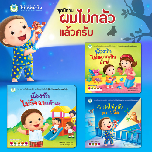 Book World หนังสือเด็ก นิทาน ชุดนิทาน ผมไม่กลัวแล้วครับ (1 ชุด/3 เล่ม)