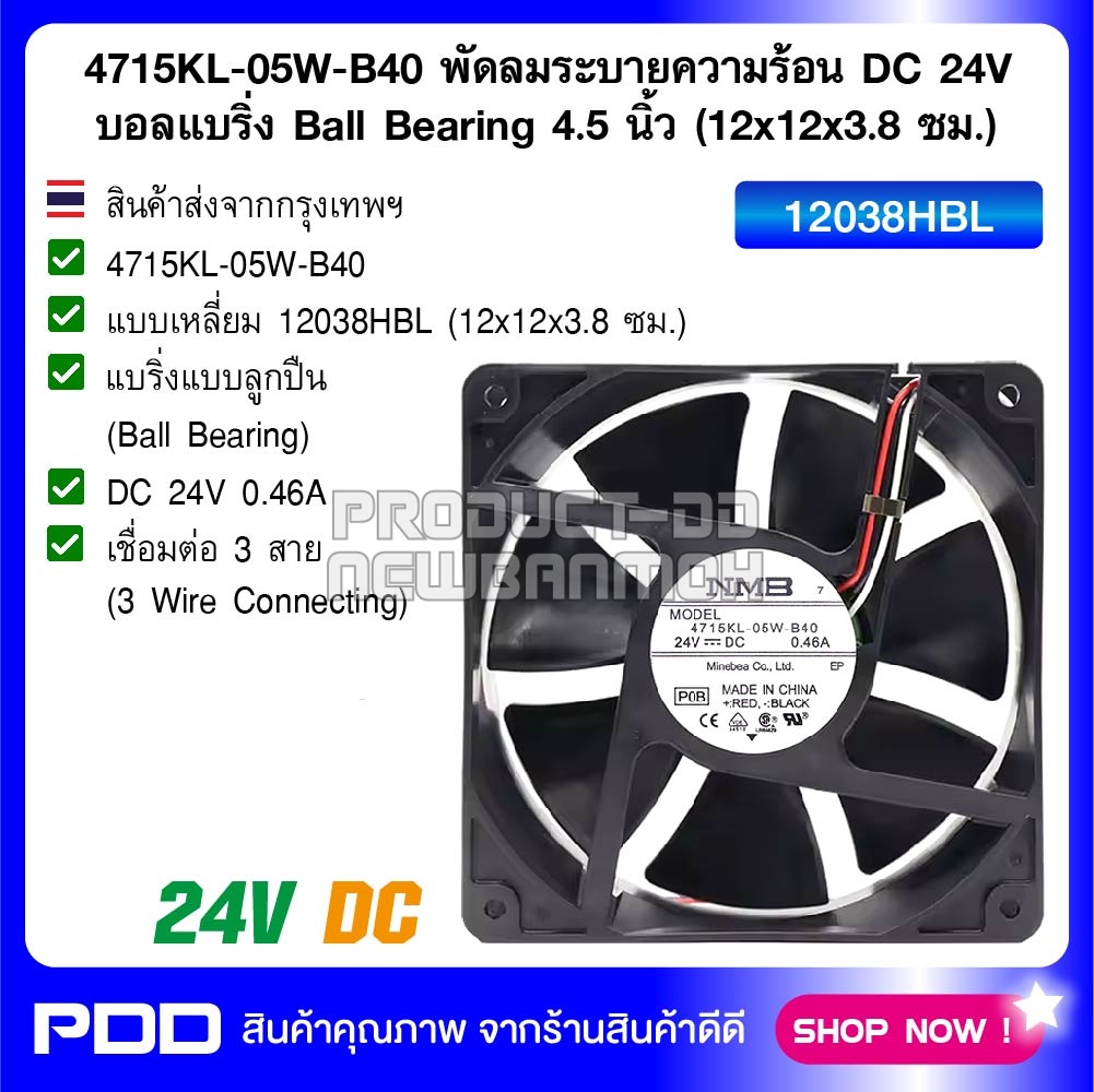 4715KL-05W-B40 พัดลมระบายความร้อน DC 24V บอลแบริ่ง Ball Bearing 4.5 นิ้ว (12x12x3.8 ซม.)