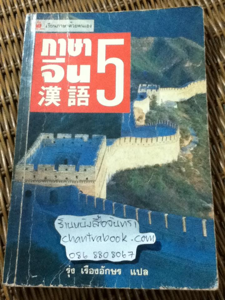 ภาษาจีน5/ รุ่ง เรืองอักษร