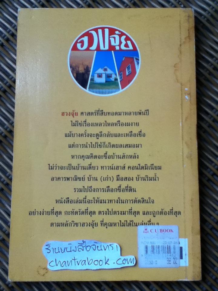 เทคนิคซื้อบ้านและที่ดินตามหลักฮวงจุ้ย/ มาโนช ประภาษานนท์