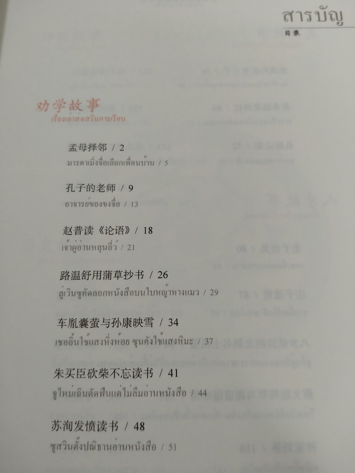 หนังสือชุดเรื่องเล่าจากแบบเรียนจีน: เรื่องเล่าคัมภีร์สามอักษร ฉบับสองภาษาไทย-จีน (เรื่องเล่าสำหรับเด็ก เรื่องเล่าก่อนเข้านอน) 三字经故事