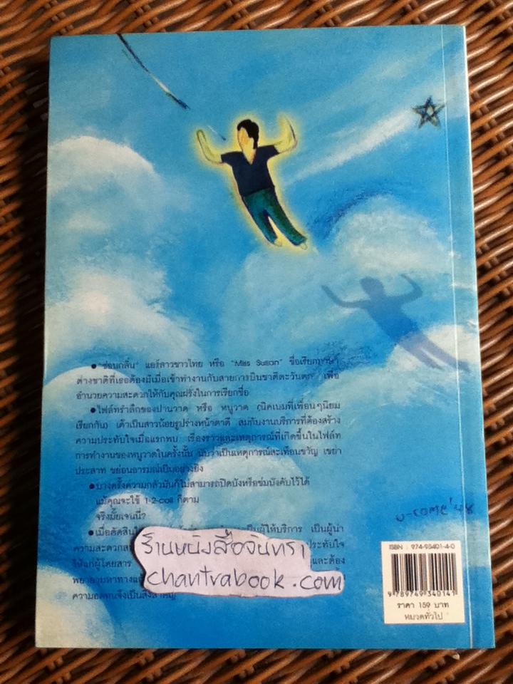 เที่ยวบิน in memory/ นิตยา วนาพัทธ์ บรรณาธิการ