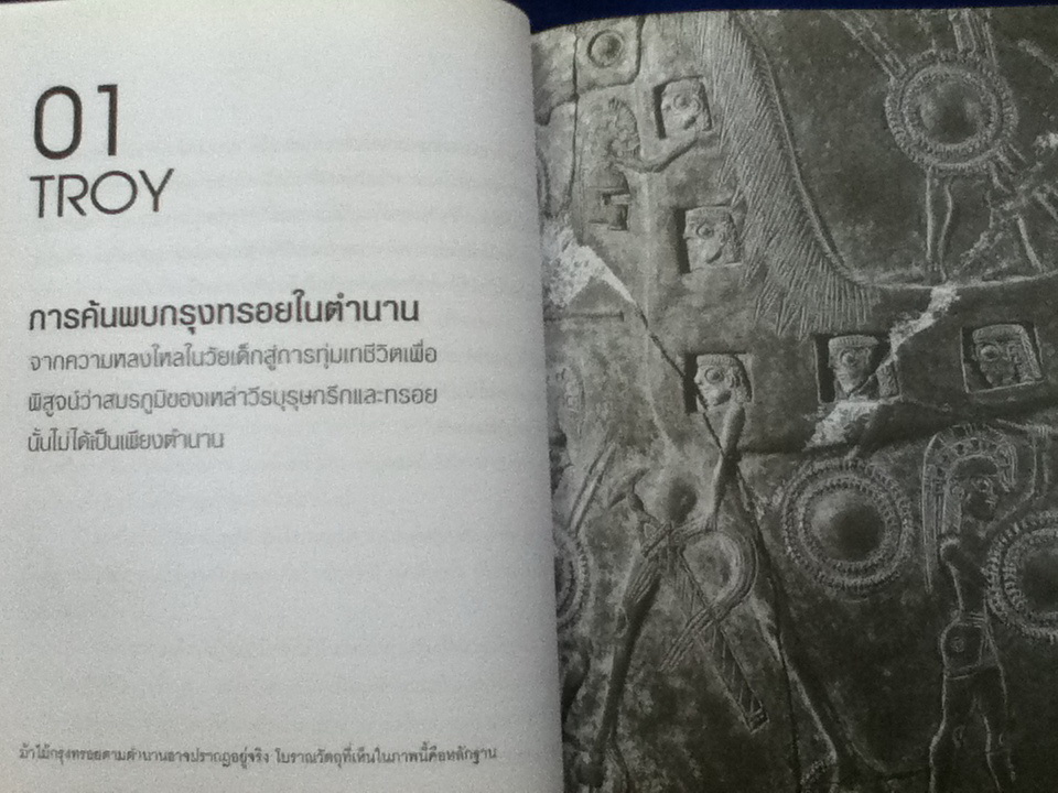 10 ยอดตำนานการค้นพบของโลกโบราณคดี