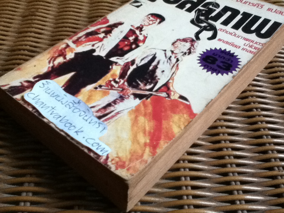 สู่อิสรภาพ/ เฮาเวิร์ด ฟาสต์