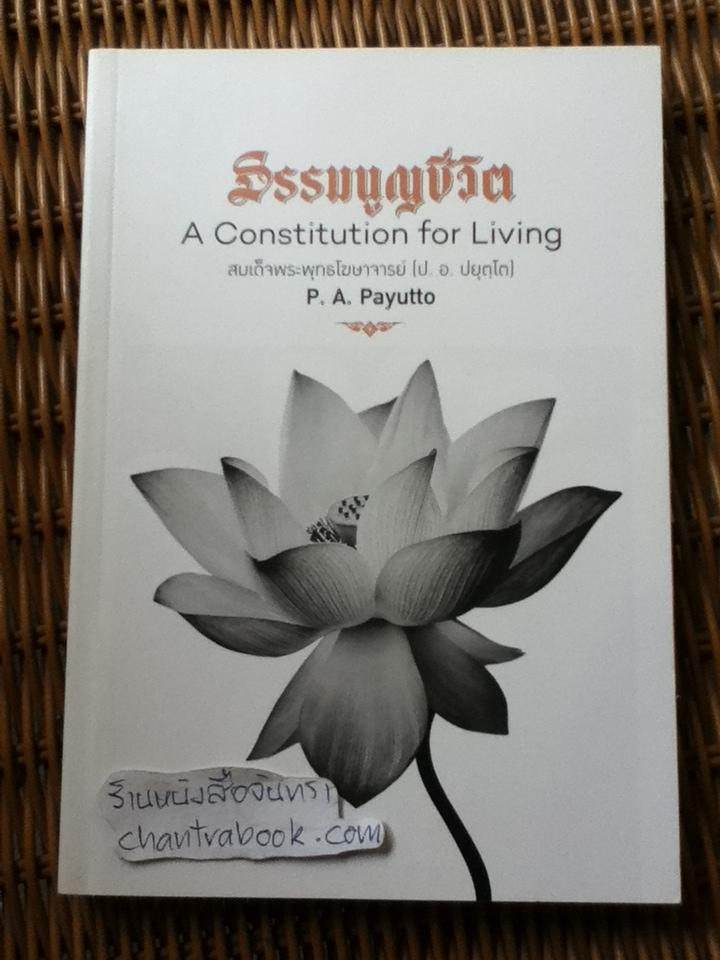 ธรรมนูญชีวิต 2 ภาษา ไทย-อังกฤษ/ สมเด็จพระพุทธโฆษาจารย์ (ป.อ.ปยุตฺโต)