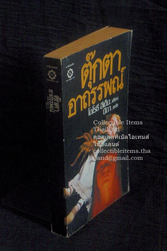 ตุ๊กตาอาถรรพณ์ โดโรธี.อีเด็นเขียน นิดาแปล