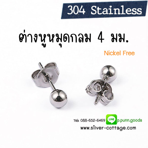 ต่่างหูหมุดบอล 4 มม. ต่างหูสแตนเลส 14x4มม. พร้อมแป้นรอง (304 Stainless Steel) 1 คู่