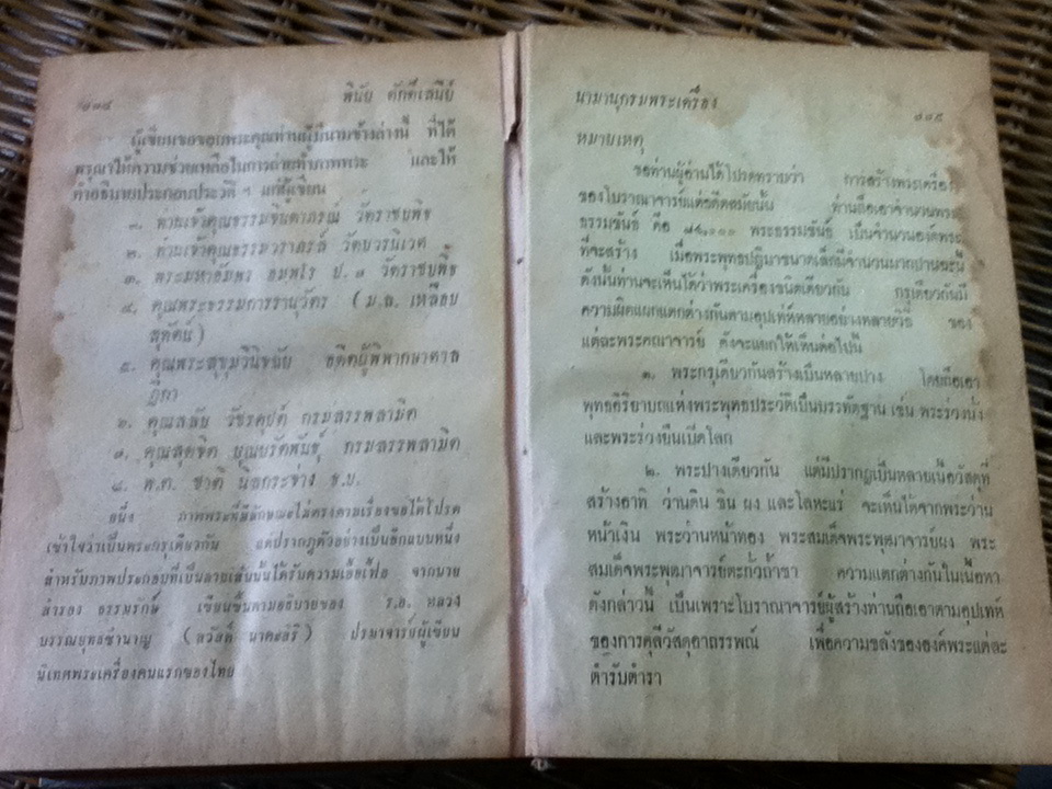 นามานุกรมพระเครื่อง/ พินัย ศักดิ์เสนีย์