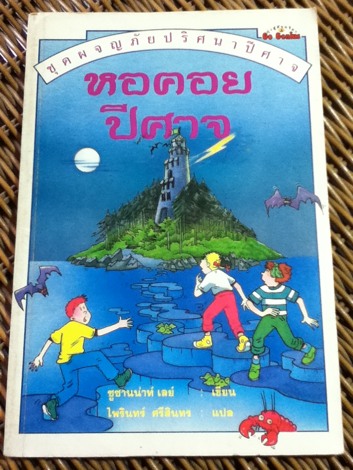 หอคอยปีศาจ/ ซูซานน่าห์ เลย์