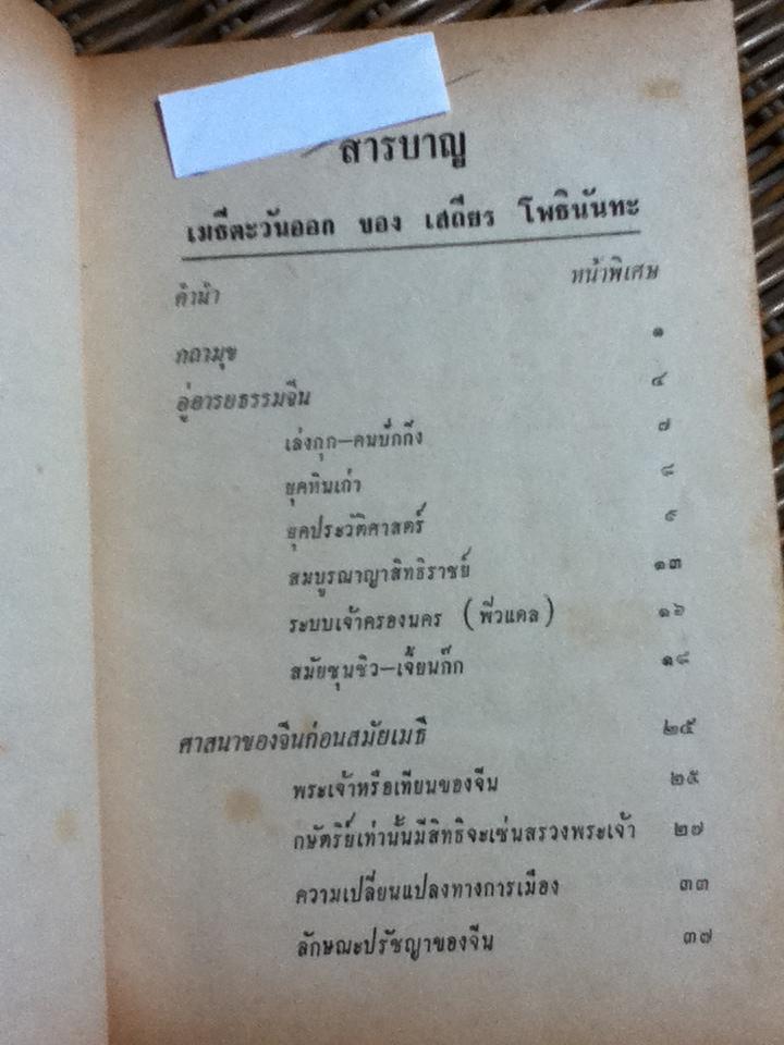 เมธีตะวันออก/ เสถียร โพธินันทะ