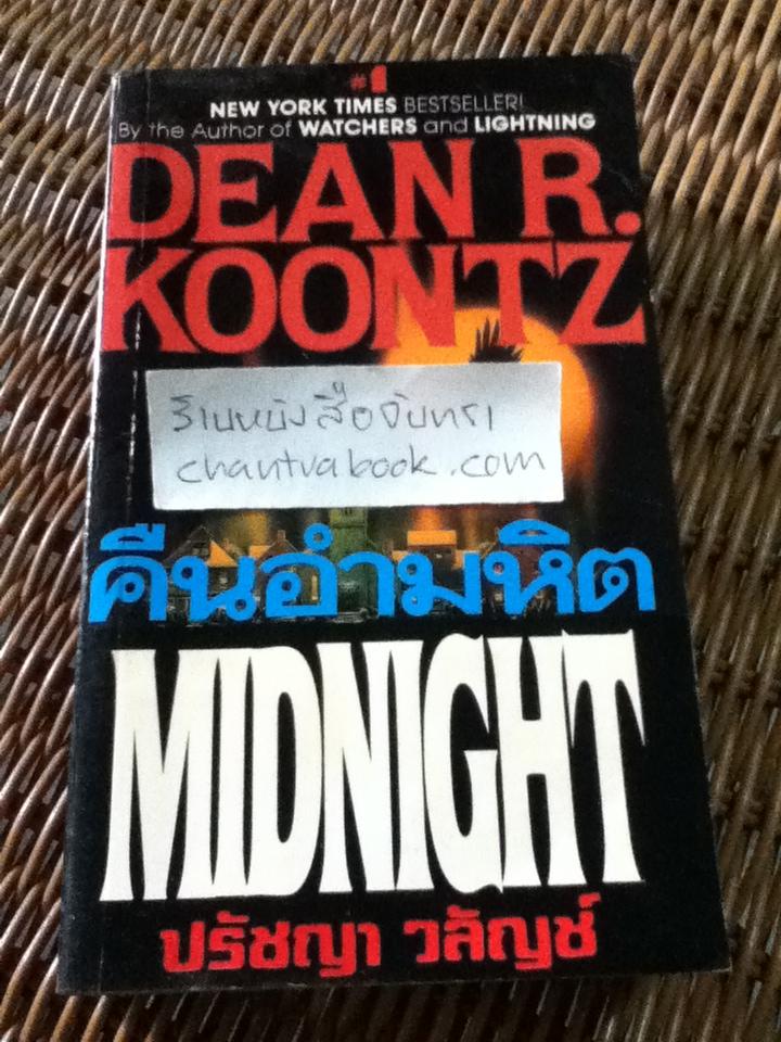 คืนอำมหิต/ ดีน อาร์. คูนท์ซ