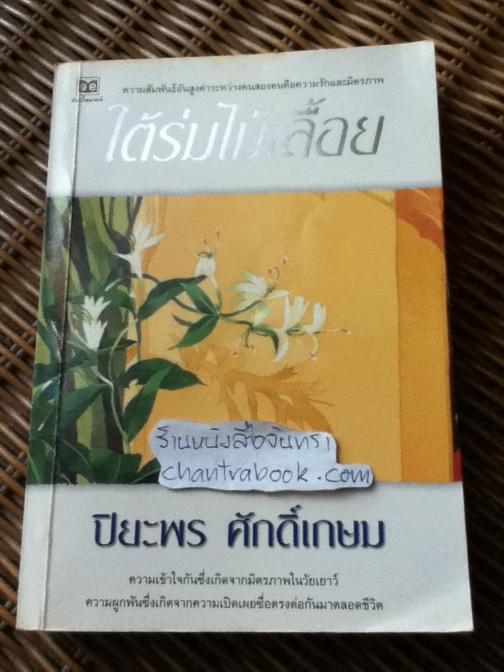ใต้ร่มไม้เลื้อย/ ปิยะพร ศักดิ์เกษม