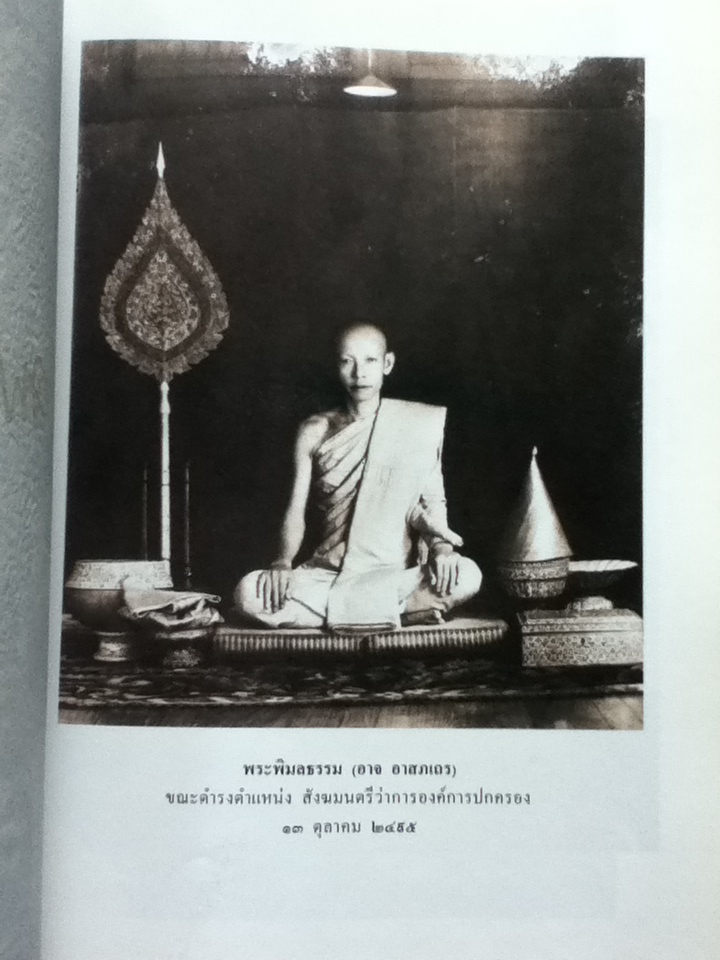 อาสภมหาเถรานุสรณ์ สมเด็จพระพุฒาจารย์ (อาจ อาสภมหาเถร)