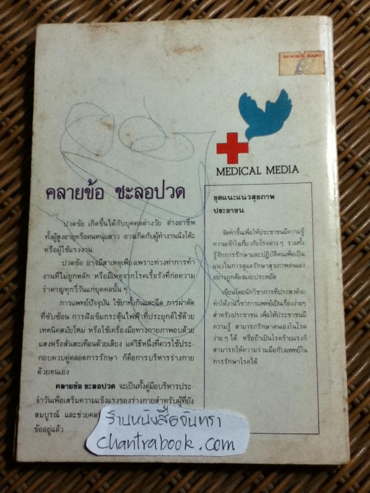คลายข้อ ชะลอปวด: คู่มือบริหารเพื่อป้องกันและรักษาอาการปวดข้อ/ ผศ.ประโยชน์ บุญสินสุข และคณะ