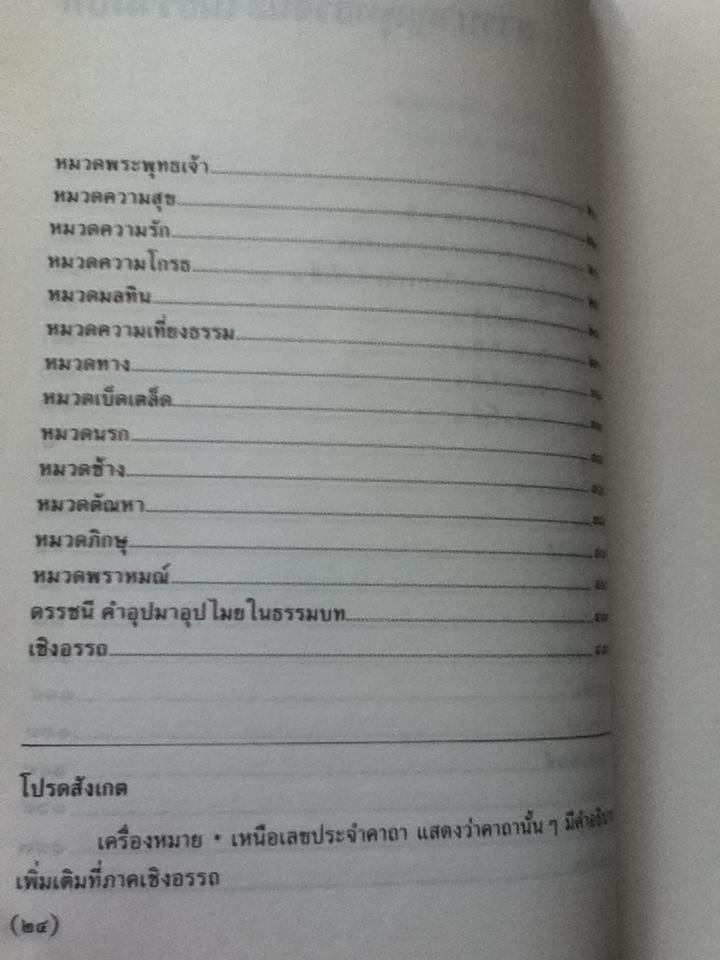 พุทธวจนะในธรรมบท/ เสฐียรพงษ์ วรรณปก