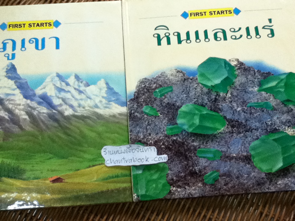 FIRST STARTS ชุดวิทยาศาสตร์กายภาพ 8เล่ม/ชุด