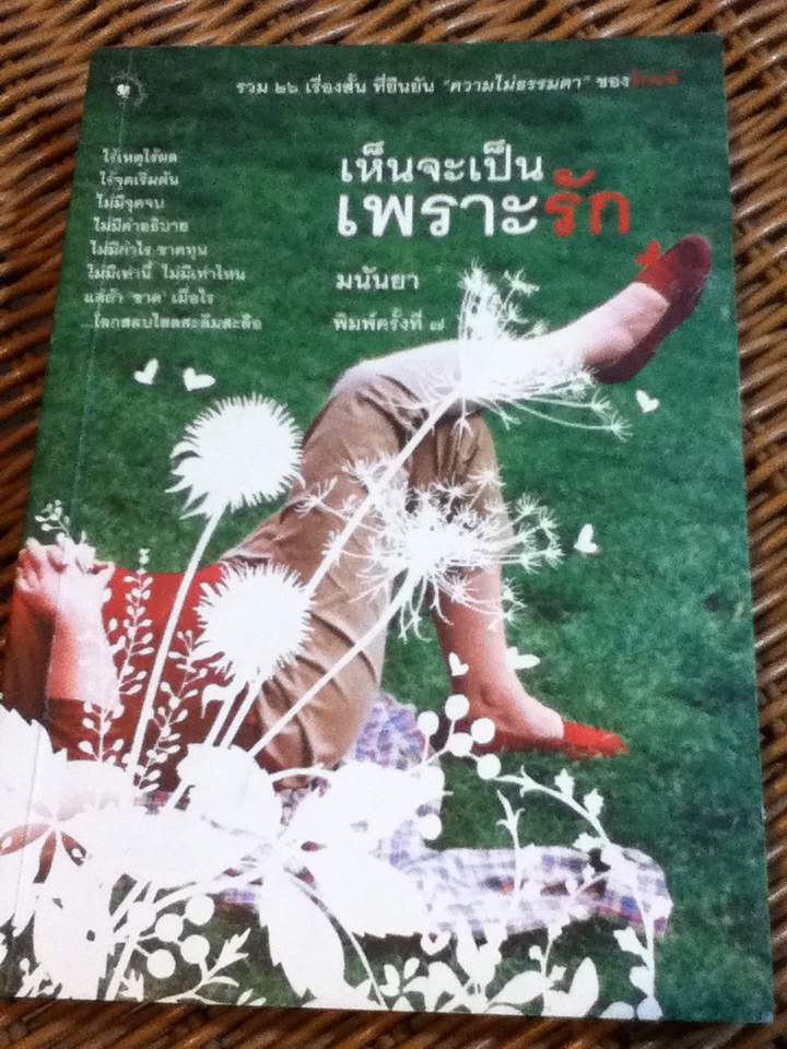 เห็นจะเป็นเพราะรัก รวม 26 เรื่องสั้น ที่ยืนยันความไม่ธรรมดาของรักแท้