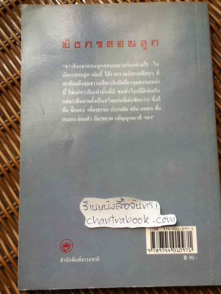 มังกรสอนลูก/ รัถยา สารธรรม ผู้แปล
