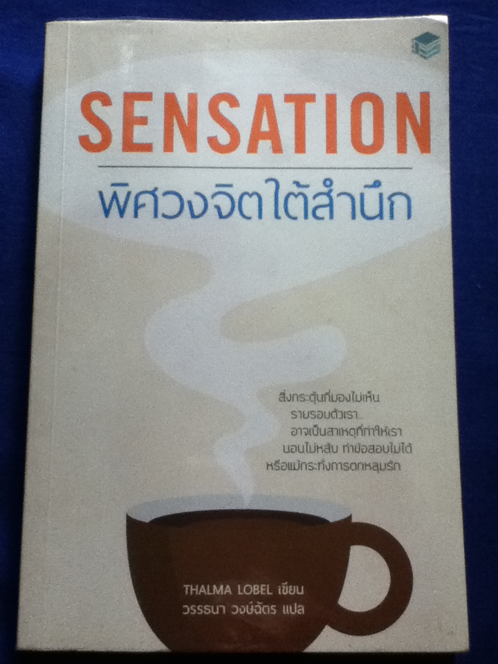 พิศวงจิตใต้สำนึก SENSATION