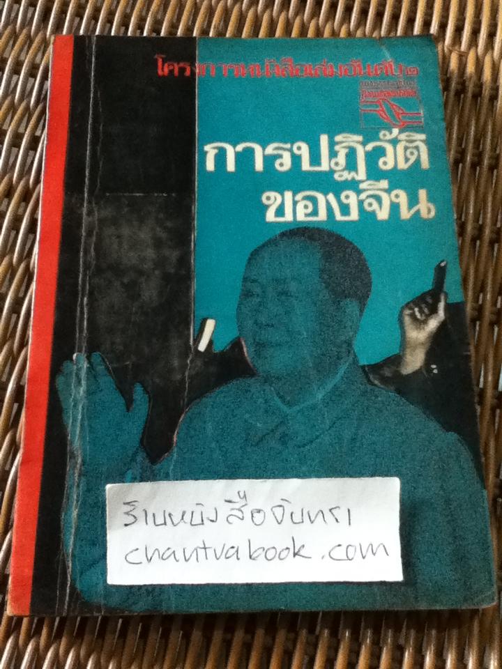 การปฏิวัติของจีน