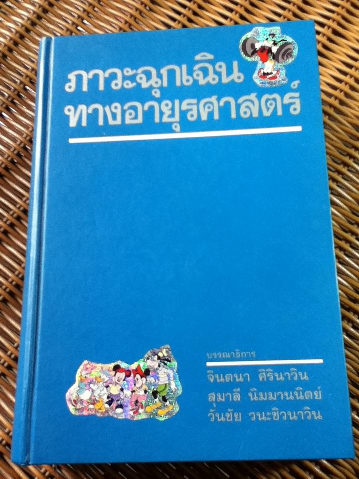 ภาวะฉุกเฉินทางอายุรศาสตร์