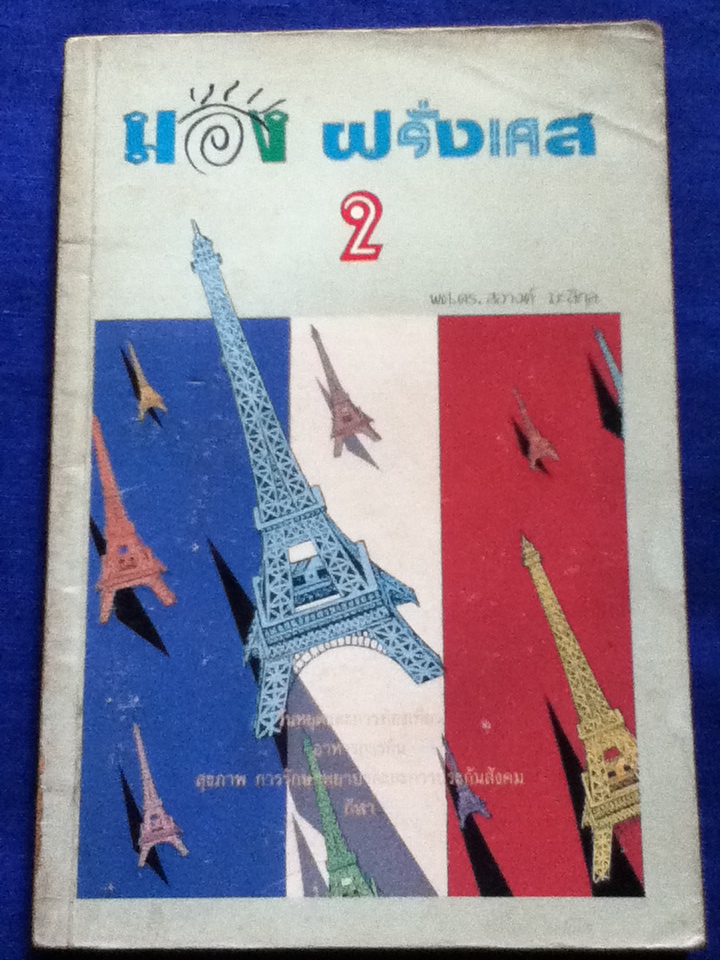 มองฝรั่งเศส 2/ ดร.สอางค์ มะลิกุล