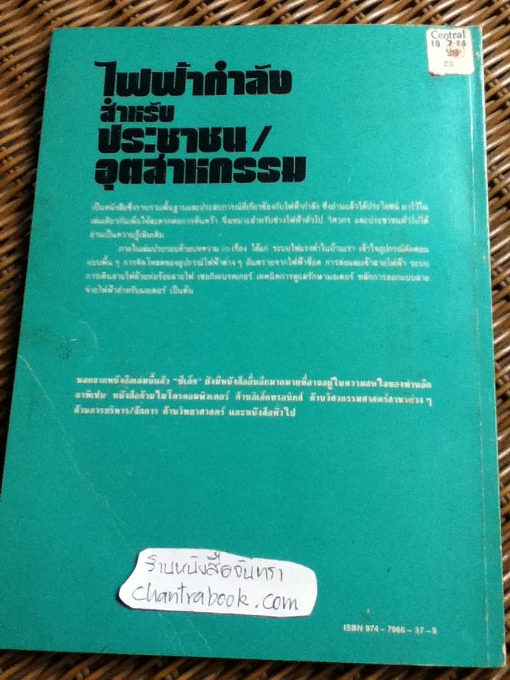 ไฟฟ้ากำลังสำหรับประชาชน/อุตสาหกรรม โดย กองบรรณาธิการวารสารเซมิคอนดัคเตอร์อิเลคทรอนิคส์