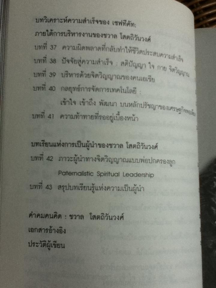 จากดินสู่ดาว ชวาล โสตถิวันวงศ์ กับความสำเร็จของเซฟ-ที-คัท จากแบรนด์ไทยสู่แบรนด์โลก/ ดร.พร้อมพิใล บัวสุวรรณ