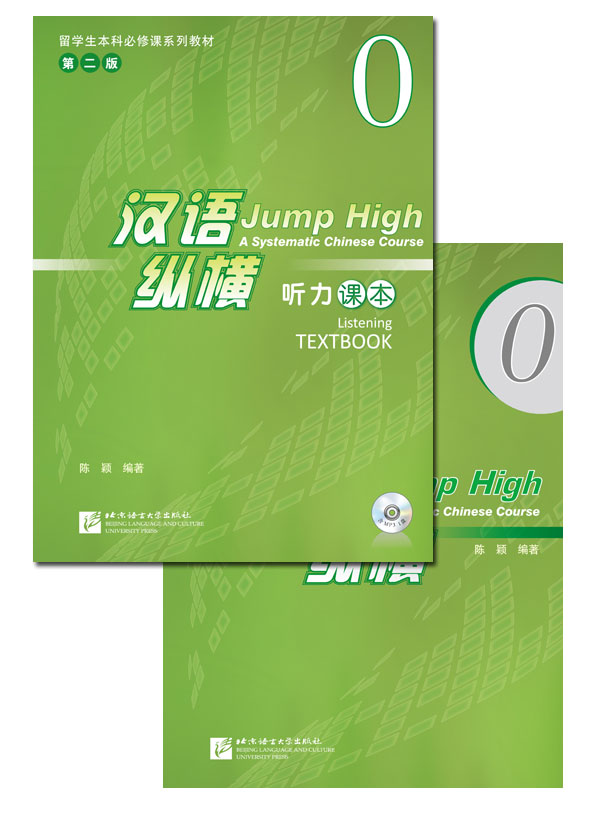 แบบเรียนภาษาจีน 汉语 纵横 听力课本0（附听力录音文本及参考答案，含1MP3）หนังสือเรียนภาษาจีน Jump High - A Systematic Chinese Course Listening TEXTBOOK 0+MP3
