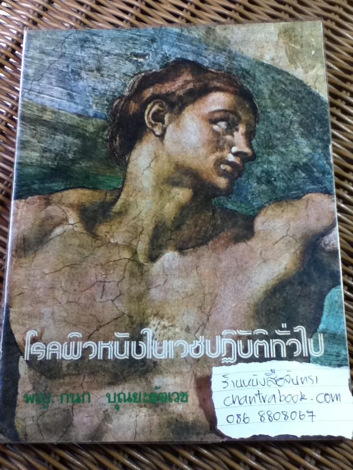 โรคผิวหนังในเวชปฏิบัติทั่วไป/ พญ.กนก บุณยะรัตเวช