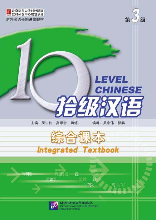 Ten Level Chinese (Level 3): Integrated Textbook 拾级汉语:(第3级) 综合课本