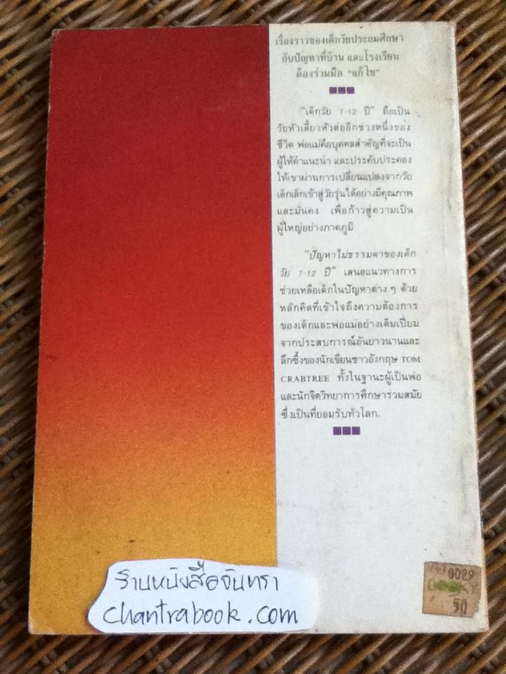 ปัญหาไม่ธรรมดาของเด็กวัย 7-12 ปี/ ทอม แครบทรี