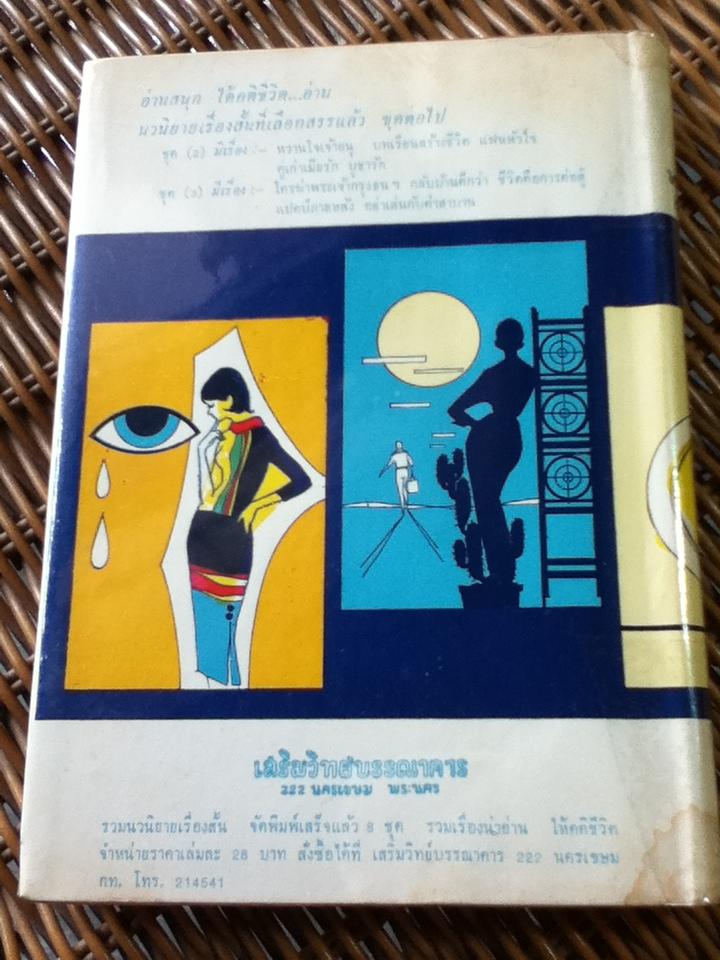 รวมนวนิยายห้าเรื่อง ของ พลตรี หลวงวิจิตรวาทการ