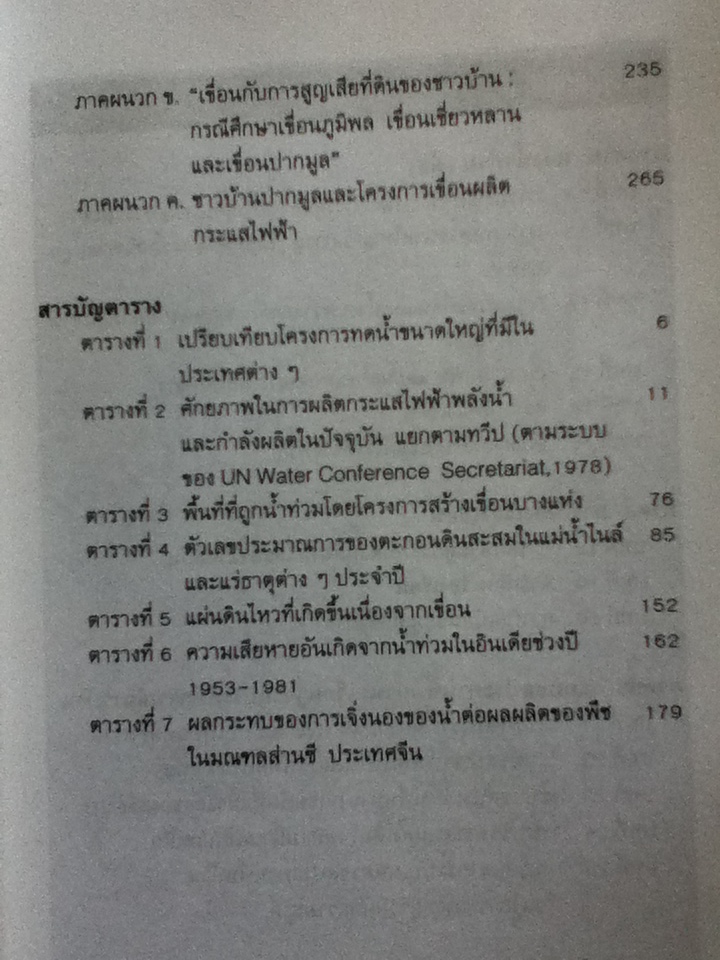 เขื่อน กั้นฟ้า กักลม? Social and Environmental Effects of Large Dams เล่ม 1
