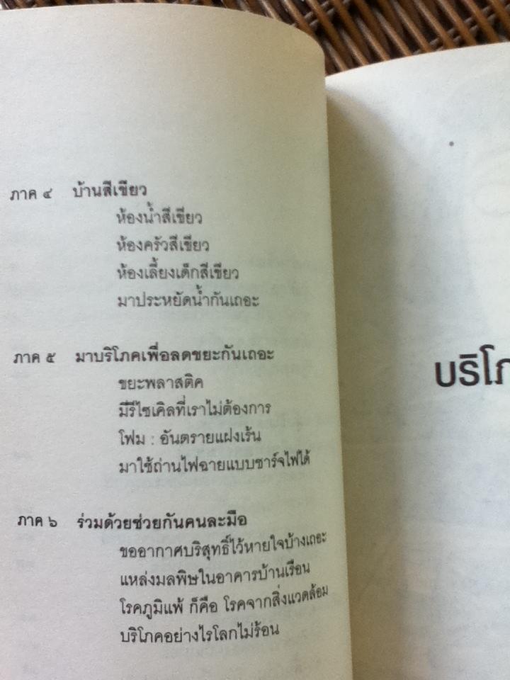 บริโภคสีเขียว/ วิฑูรย์ ปัญญากุล