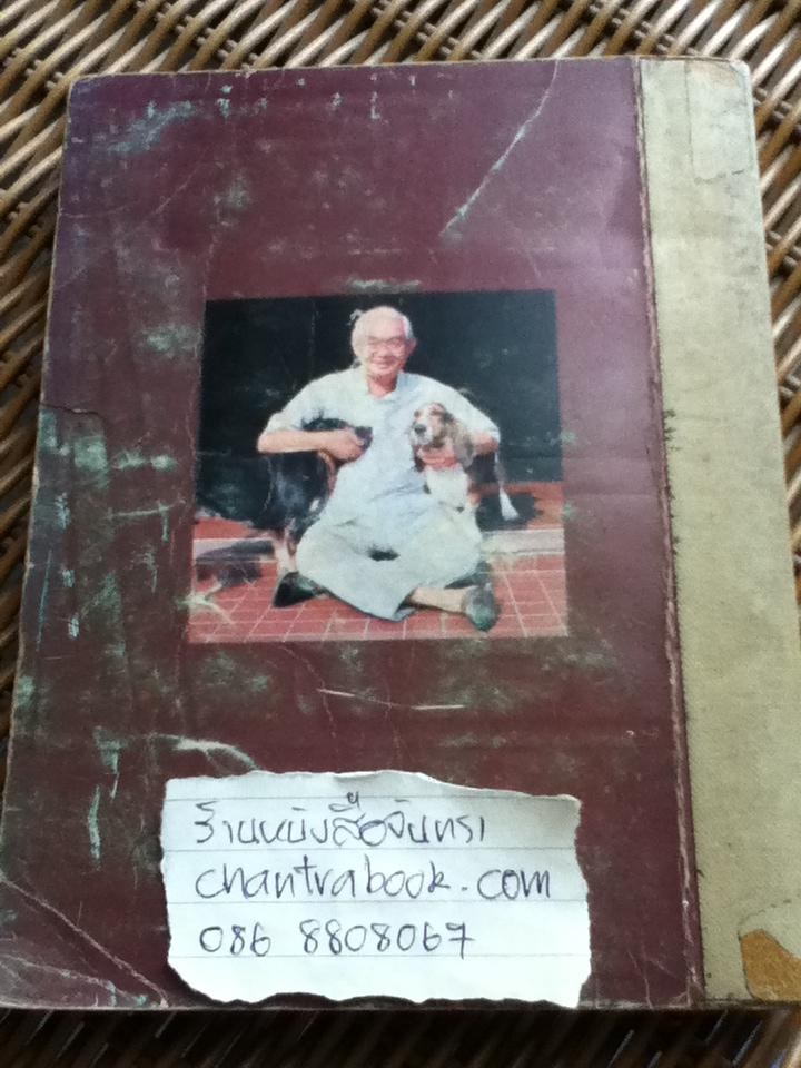 เรื่องของคนรักหมา/ ม.ร.ว.คึกฤทธิ์ ปราโมช