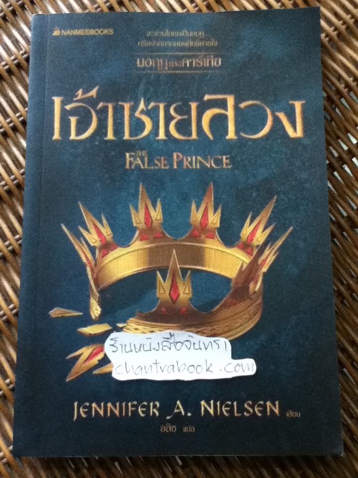 เจ้าชายลวง/ เจนนิเฟอร์ เอ. นีลเซน