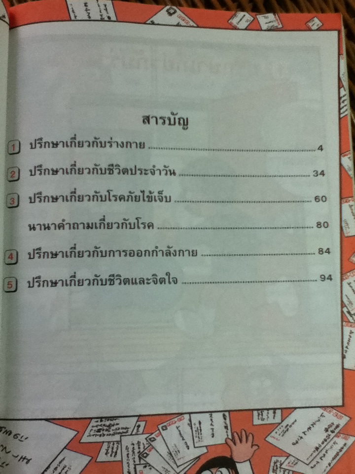 โดเรมอนสอนเรื่องร่างกาย ไขปัญหาสุขภาพ/ ฟูจิโกะ เอฟ ฟูจิโอะ