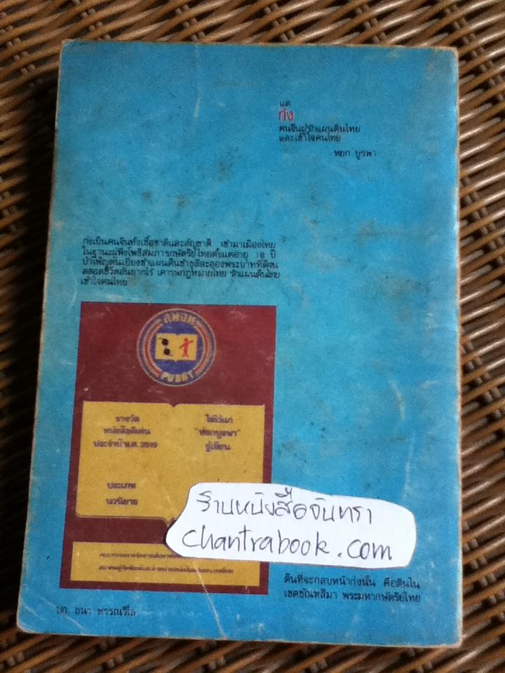 อยู่กับก๋ง/ หยก บูรพา