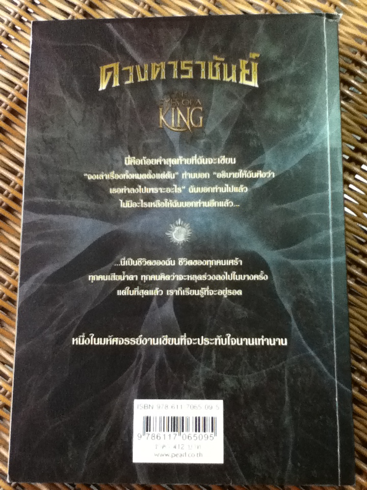 ดวงตาราชันย์/ แคทเธอรีน แบนเนอร์/ งามพรรณ เวชชาชีวะ ผู้แปล