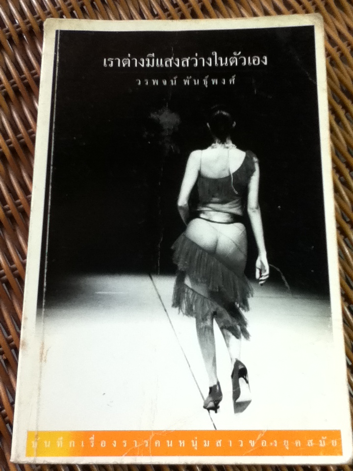 เราต่างมีแสงสว่างในตัวเอง/ วรพจน์ พันธุ์พงศ์