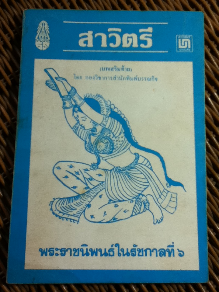 สาวิตรี/ พระราชนิพนธ์ในรัชกาลที่ 6 (หนังสือแถม)