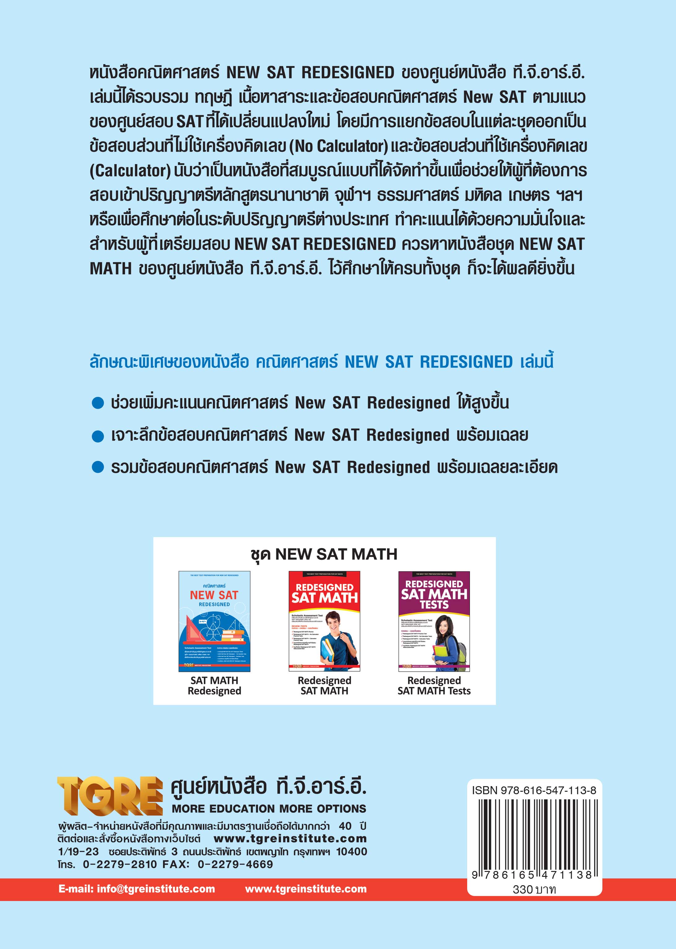คณิตศาสตร์ NEW SAT REDESIGNED | หนังสือเตรียมสอบ เข้าจุฬา ธรรมศาสตร์ มหิดล ปริญญาตรี อินเตอร์