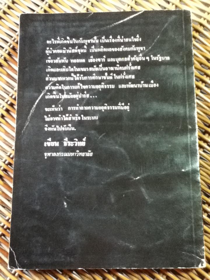 ก่อนกัมพูชาแตก: สมุดปกดำข้อเท็จจริงและหลักฐานแห่งการกระทำที่ก้าวร้าวรุกรานและการผนวกดินแดนของเวียดนามต่อกัมพูชา