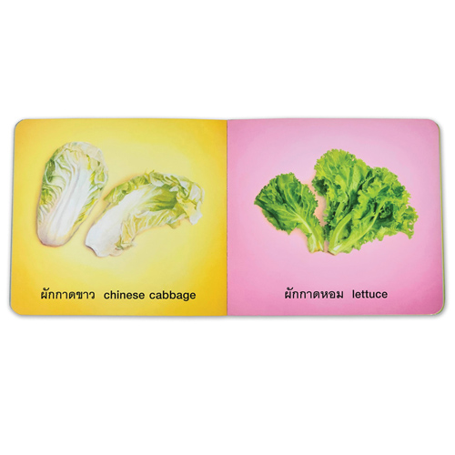 หนังสือเด็ก โลกหนังสือ Bookstart เล่มแรกของหนู หนูชอบผัก (I Like Vegetables)