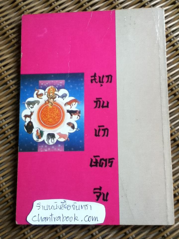 สนุกกับนักษัตรจีน/ โหรปักกิ่ง แปลและเรียบเรียง